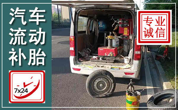 德江汽车流动补胎,附近补胎电话