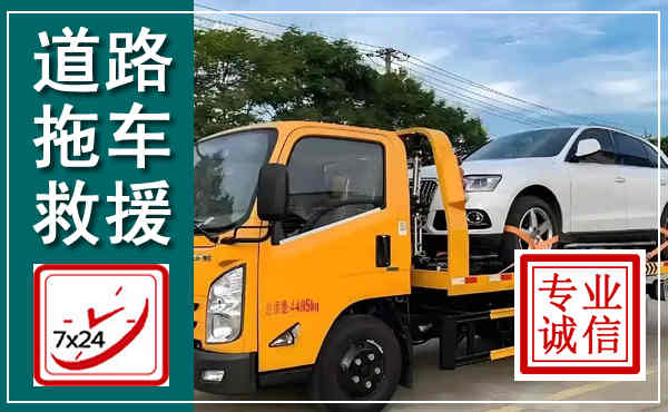 德江拖车救援,汽车救援拖车电话