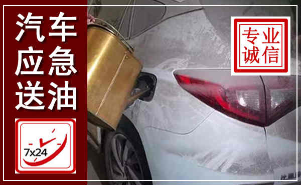 德江汽车送油救援,附近上门送油电话