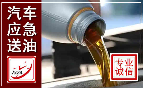 德江汽车送燃油救援,附近上门送燃油电话