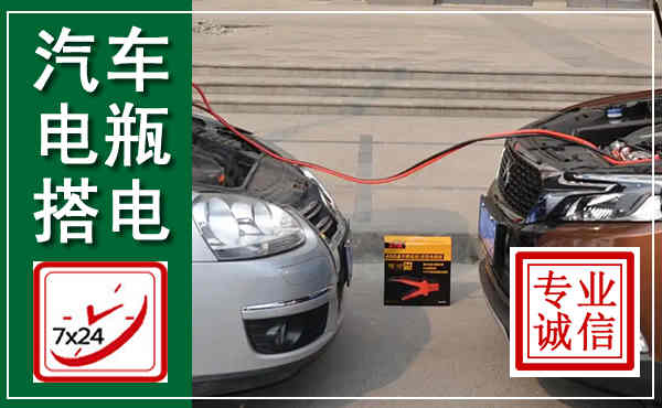 德江汽车搭电,附近电瓶搭电救援电话