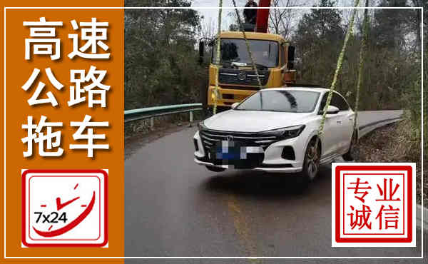 德江高速公路拖车,附近高速公路拖车救援电话