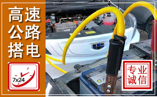 德江高速公路汽车搭电,中途电瓶维修电话
