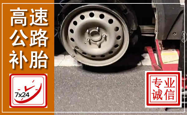 德江高速公路流动补胎,汽车换轮胎电话