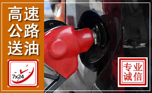 德江高速公路汽车送油,汽车救援送油电话